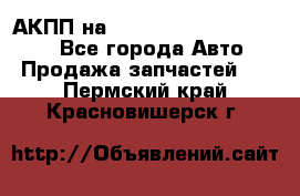 АКПП на Mitsubishi Pajero Sport - Все города Авто » Продажа запчастей   . Пермский край,Красновишерск г.